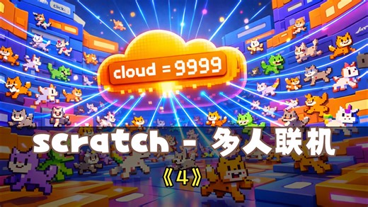 在 Scratch 中制作多人在线平台游戏 | 云教程 #4