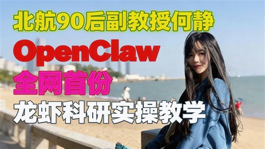 【北航90后副教授何静OpenClaw科研通关教程】 让科研小白轻轻松松养龙虾，硕博生们1小时全精通！“OpenClaw替我干科研”全网最细理论+实操教学！