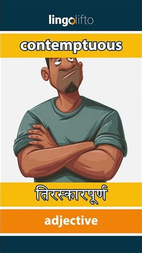 🇬🇧🇮🇳 contemptuous - तिरस्कारपूर्ण : learn English : चलो अंग्रेजी सीखें : vocabulary builder