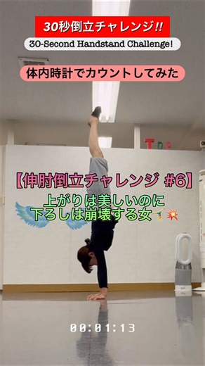 【伸肘倒立チャレンジ #6】上がりは美しいのに、下ろしは崩壊する女🤸‍♀️💥 | Handstand Challenge