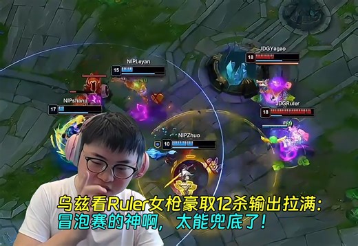 【Uzi】乌兹看Ruler女枪12杀输出拉满：冒泡赛的神啊，太能兜底了！