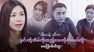 ရတုက မိဘတွေရဲ့အတ္တတွေကြောင့် တန်ဖိုးမရှိတဲ့ ပန်းတစ်ပွင့်ဖြစ်ခဲ့ရတာပါ... အချစ်စစ်နဲ့တွေ့ပြန်တော့လည်း ချစ်သူရဲ့စွန့်ခွာခြင်းကိုပါထပ်ကြုံလိုက်ရတော့ ဘယ်လောက်တောင်နာကျင်ခံခက်နေရှာလိမ့်မလဲ... 🥹 #Tyron #NanHsuOo #NweDarliHtun #Myanmarmovie #Love | Mahar Mobile