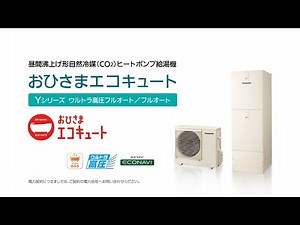 2024年度パナソニックおひさまエコキュート紹介動画（ショート版）