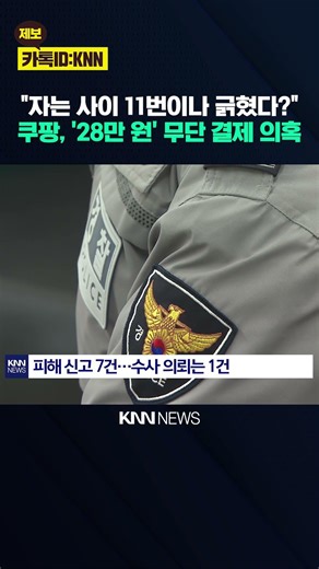 자는 사이 '28만 원' 무단 결제 "내 쿠팡 계정은 안전할까?" / KNN
