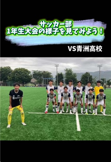 サッカー部 1年生大会つぎの試合も頑張ってください⚽️#公式 #甲府工業 #山梨 #サッカー #スポーツ
