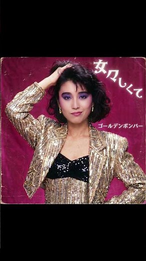 ゴールデンボンバーの女々しくてが昭和にリリースされていたら #aimusic