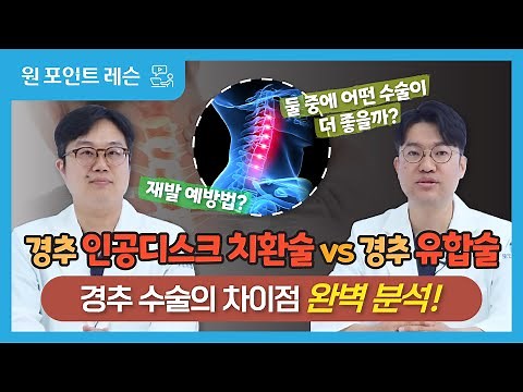 목디스크 수술, 경추 인공디스크 치환술과 경추 유합술? 차이는?!