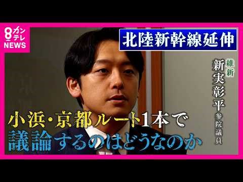 【北陸新幹線大阪延伸】「すべてのルートをフラットに」北陸新幹線の大阪延伸“8ルート案”浮上で混沌 ”小浜・京都ルート再考派”維新・新実彰平参院議員「京都へ過大負担の割にメリット大きくない」〈カンテレ〉