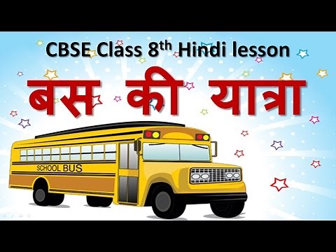 Bus ki Yatra (बस की यात्रा) l CBSE Class 8th Hindi Chapter 3