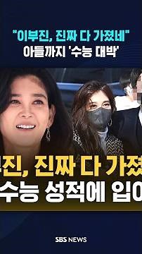 "이부진, 진짜 다 가졌네"…아들까지 '수능 대박' #shorts