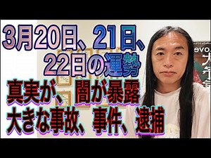 3月20日、21日、22日の運勢 十二支別 【真実が、闇が暴露】【大きな事故、事件、逮捕】