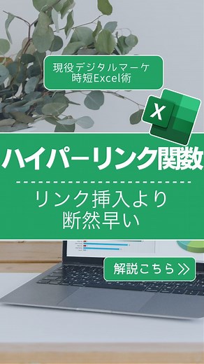 デジママ | Excelでデキる私に！ | Excelで関数で作ったURLがクリックできない？その悩み、解決できます！ @dejimama_excelでは、育児も家庭もあきらめない！家庭×仕事を両立するExcel術を配信しています。 ExcelでURLをつけるとき、「リンクの挿入」ってけっこう手間💭... | Instagram
