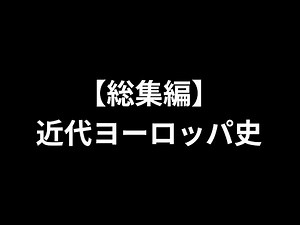 [Compilation] Modern European History