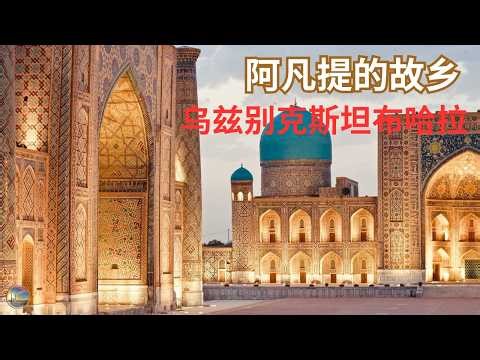 伊斯兰建筑宝库，中亚建筑博物馆之城，中亚最硬气的文化灵魂，乌兹别克斯坦布哈拉