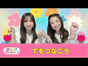【手遊び歌】てをつなごう♪ 発語を促す手遊び歌