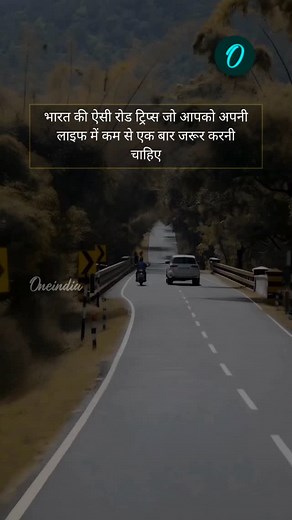 भारत की ऐसी रोड ट्रिप्स जो आपको अपनी लाइफ में कम से एक बार जरूर करनी चाहिए #roadtrip #roadtripvibes #roadtripping #travel #WeekendGetaway AI Generated Visual | Oneindia Hindi