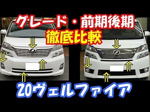 【ヴェルファイア】20系前期後期グレードによる見分け方について