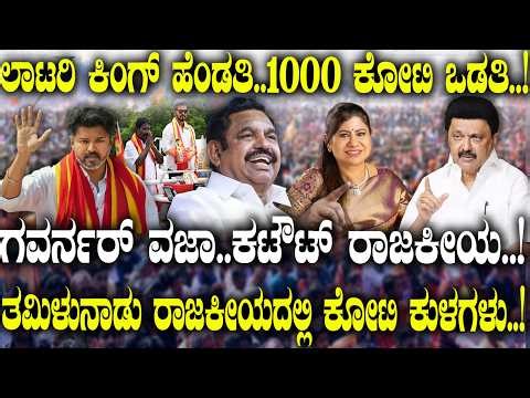ಲಾಟರಿ ಕಿಂಗ್ ಹೆಂಡತಿ..1000 ಕೋಟಿ ಒಡತಿ..! ತಮಿಳುನಾಡು ರಾಜಕೀಯದಲ್ಲಿ ಕೋಟಿ ಕುಳಗಳು..! | Tamil nadu Election |