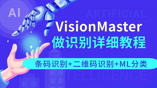 【吊打付费】7月全新VisionMaster做识别详细教程，条码识别 二维码识别 ML分类(VM/海康/一维码/二维码/机器学习)B1487