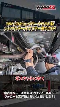 【SUBARU BRZ】PowerCraftさんのシングルテールマフラーを装着していく！#hmr #車好き #スポーツカー専門店 #中古車 #パワークラフト #SUBARU #BRZ #ZD8
