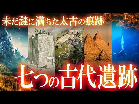 【総集編】世界を震撼させた！謎に満ちた古代遺跡７選！ 世界のミステリーファイル