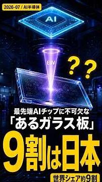 最先端AIチップに不可欠な"あるガラス板"、世界9割が日本の"意外な2社"製 #shorts【半導体/EUV/日本株】
