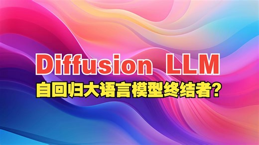 Mercury：自回归大语言模型终结者？