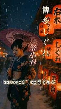 博多しぐれ/祭小春covered byすぅみん #歌ってみた #祭小春 #演歌 #演歌歌謡曲 #演歌カバー
