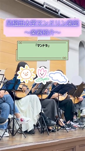 早稲田大学マンドリン楽部 on Instagram: "今回は、楽器紹介シリーズとして マンドラ（Mandola）の魅力をお届けします！ 演奏曲：久石譲「君をのせて」 映画『天空の城ラピュタ」の名曲を、 マンドラのみの特別編成で演奏しました🤍 やわらかく深みのある音色が特徴のマンドラ。 そのあたたかな響きは、どこか懐かしく、旋律をそっと包み込むように奏でられます。 シンプルな編成だからこそ際立つ音の魅力を、 ぜひゆったりとお楽しみください♪ ＼\演奏会情報/／ 第215回定期演奏会 日付：2025/12/19（金） 開場：18:00 開演：18:30 場所：なかのZERO 入場無料！予約不要です！ #マンドラ #Mandola #君をのせて #久石譲 #ラピュタ #天空の城ラピュタ #スタジオジブリ #マンドリン #アンサンブル #早稲田大学"
