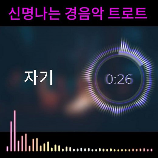 신명나는 경음악 트로트 듣기, 트로트로 기분 전환하세요~