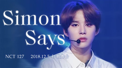 【4K中字】NCT127丨Simon Says 打歌（181205）