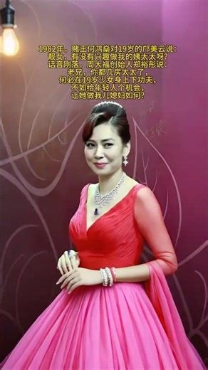 1982年，赌王何鸿燊对19岁的邝美云说：靓女，有没有兴趣做我的姨太太呀？话音刚落，周大福创始人郑裕彤说：老兄，你都几房太太了，何必在19岁少女身上下功夫，不如给年轻人个机会，让她做我儿媳妇如何#分享