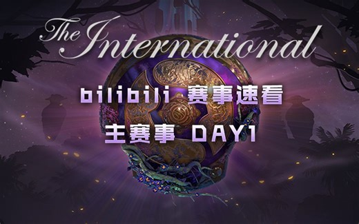 [TI9赛事速看] 主赛事DAY 1：胜者组CN双雄聚头 败者组激战胜负难料