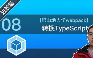 【跟山地人学webpack】[进阶篇]Lesson08.如何用webpack转换TypeScript?