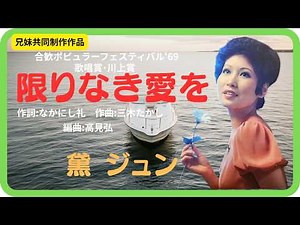 限りなき愛を／黛 ジュン 1969年【歌詞付】Endless Love / Jun Muyuzumi（合歓ポピュラーフェスティバル'69・コッキーポップ）