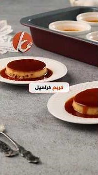 طريقة عمل الكريم كراميل بسهولة