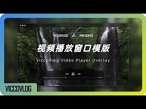 [Vicco] 达芬奇原创视频播放窗口覆盖模版 | 免费合集更新 | 白嫖时间