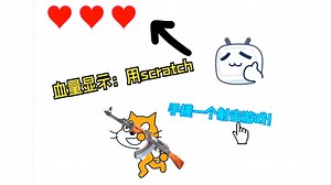 用scratch做一个射击游戏？3.0：血量与击退