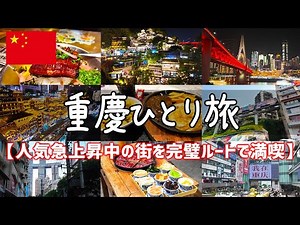 【衝撃の中国重慶ひとり旅vlog】世界人口最多都市を最適ルートで観光＆グルメ食べ歩き