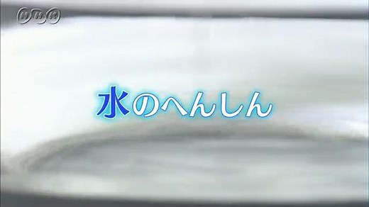水のへんしん | ふしぎがいっぱい （4年） | NHK for School