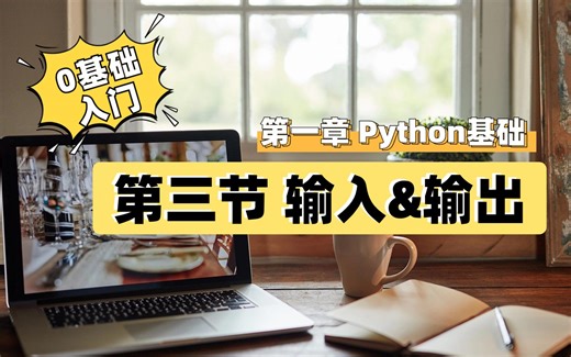 第四节输入与输出--第一点输入输出 input函数的使用以及注意事项 print函数使用以及注意事项