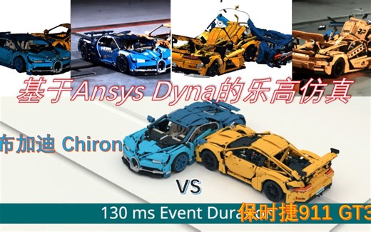 基于Ansys DYNA的乐高超跑碰撞模拟测试