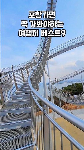 포항 필수여행지 9곳 풀영상은 일상이여행 유튜브에서 확인하세요.#국내여행 #국내여행지추천 #여행 #국내여행추천 #여행지추천 #여행유튜버 #여행지 #포항 #포항여행