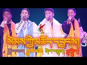 GREAT TIBETAN SONG "SEMKYI CHOYANG" SHERTEN , LUMO TSO , LHAKYI & LOSAL