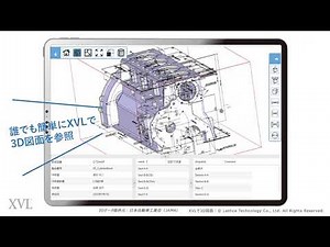 誰でも簡単にXVLで3D図面を参照！