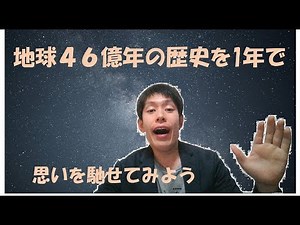 地球カレンダーで地球の歴史を考えよう！