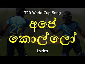 අපේ කොල්ලෝ | Ape Kollo (Lyrics) T20 World Cup Song