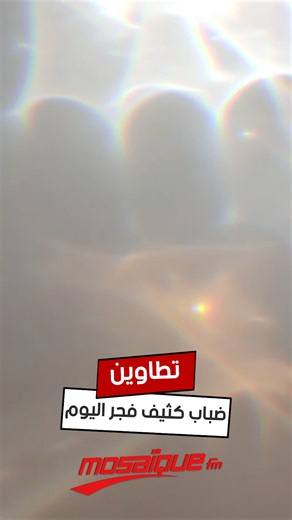 ضباب كثيف مع انعدام الرؤية فجر اليوم الإثنين بتطاوين #MosaiqueFM | Mosaïque FM