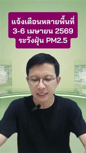 เตือน!3-6 เม.ย.69 ฝุ่นPM2.5 เยอะหลายพื้นที่ #ฝุ่นเยอะ #ฝุ่นPM25 #PM25