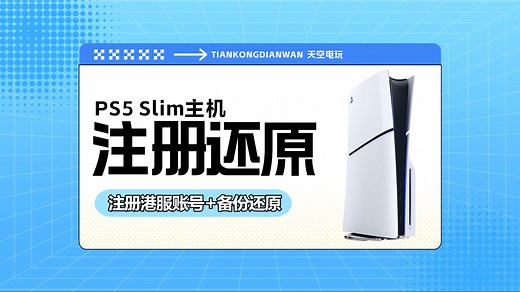 PS5国行主机注册港服账号 备份还原操作教程